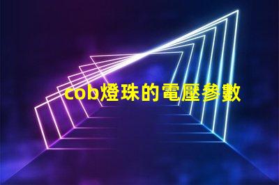 cob燈珠的電壓參數 cree燈珠怎么樣